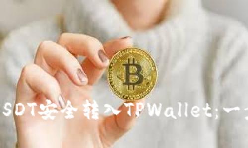 如何将USDT安全转入TPWallet：一步步指南