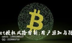 TPWallet授权风险分析：用户须知与防范措施