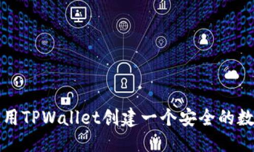 标题  
如何使用TPWallet创建一个安全的数字钱包