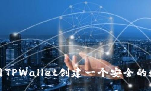 标题  
如何使用TPWallet创建一个安全的数字钱包