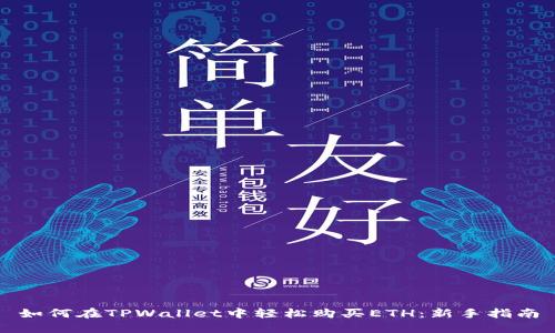 如何在TPWallet中轻松购买ETH：新手指南