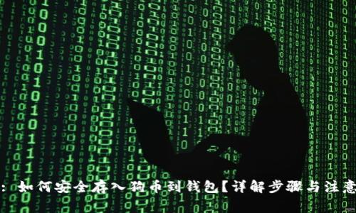 标题: 如何安全存入狗币到钱包？详解步骤与注意事项