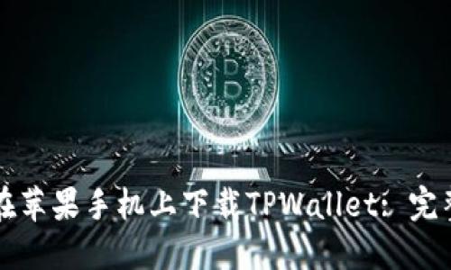 如何在苹果手机上下载TPWallet: 完整指南