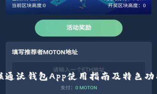 中国联通沃钱包App使用指南及特色功能解析