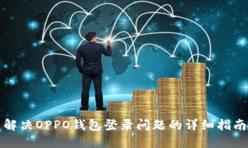 解决OPPO钱包登录问题的详细指南