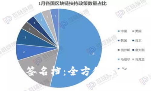 区块链钱包签名档：全方位解析与实用指南