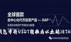 如何在火币钱包中将USDT转换为以太坊（ETH）的详