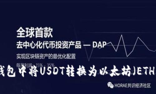 如何在火币钱包中将USDT转换为以太坊（ETH）的详细步骤