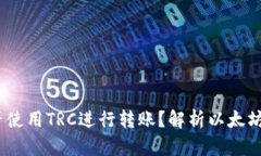 以太坊钱包能否使用TRC进行转账？解析以太坊与