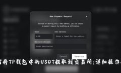 如何将TP钱包中的USDT提取到交易所：详细操作指