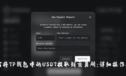 如何将TP钱包中的USDT提取到交易所：详细操作指南