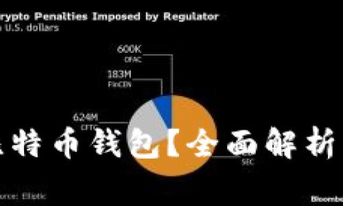 如何冻结比特币钱包？全面解析与注意事项