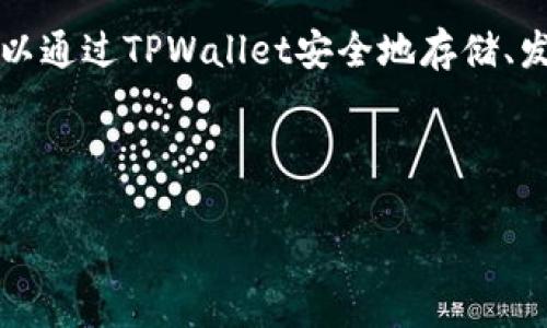 在币圈中，“TPWallet”一般指的是TPWallet数字钱包，这是一个用于管理数字资产的工具。用户可以通过TPWallet安全地存储、发送和接收加密货币。TPWallet通常支持多种主流数字货币，并提供用户友好的界面和安全性保障。

以下是一个关于TPWallet的、关键词以及大纲的示例：

TPWallet：数字货币管理的安全助手