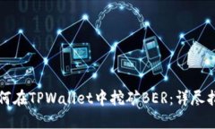 如何在TPWallet中挖矿BER：详尽指南