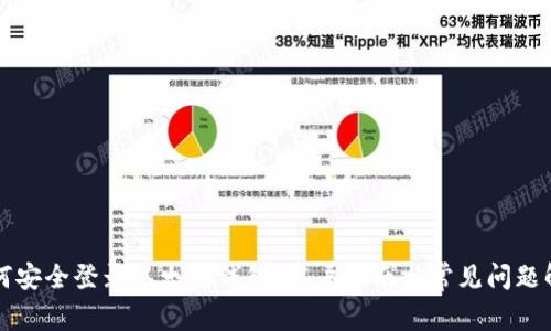 如何安全登录以太坊钱包：用户指南与常见问题解析