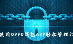 如何使用OPPO钱包APP轻松管理门禁卡