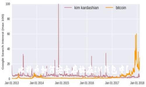 比特币如何安全存放在IM钱包中？