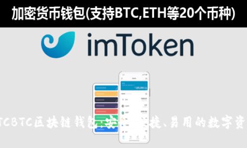 全面解析OTCBTC区块链钱包：安全、便捷、易用的数字资产管理工具