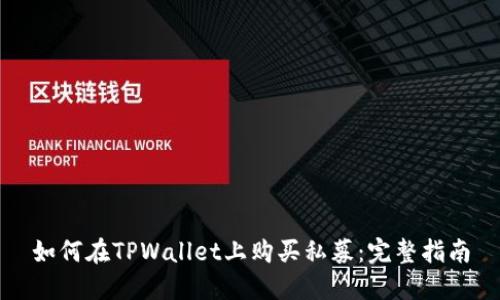 如何在TPWallet上购买私募：完整指南