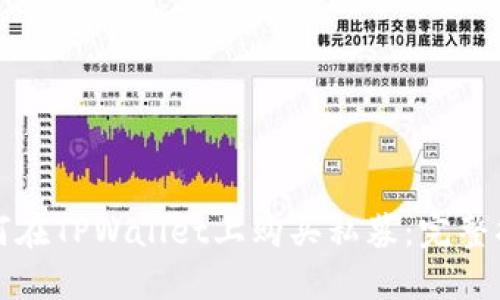 如何在TPWallet上购买私募：完整指南