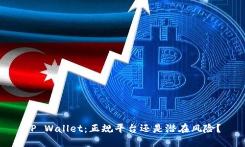 TP Wallet：正规平台还是潜在风险？