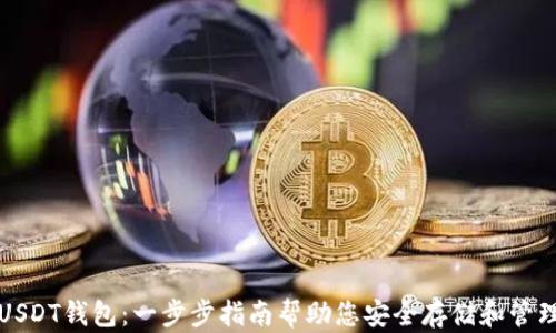 
如何注册USDT钱包：一步步指南帮助您安全存储和管理数字资产