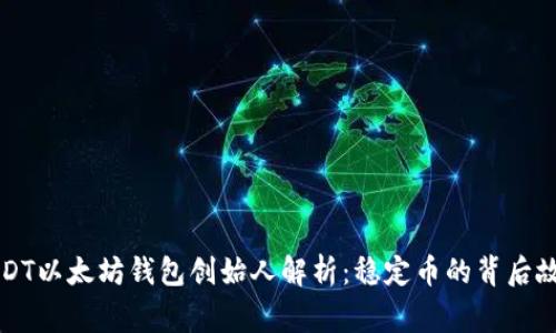 USDT以太坊钱包创始人解析：稳定币的背后故事