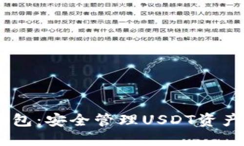 USDT密钥钱包：安全管理USDT资产的最佳选择