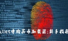 如何在TPWallet中购买币加载器：新手指南与实用技