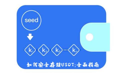 如何安全存储USDT：全面指南