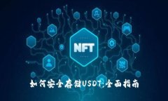 如何安全存储USDT：全面指南