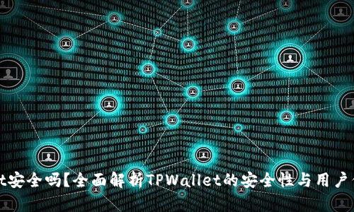 TPWallet安全吗？全面解析TPWallet的安全性与用户保护措施