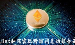 TPWallet如何实现跨链闪兑功能全面解析