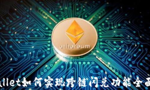 
TPWallet如何实现跨链闪兑功能全面解析