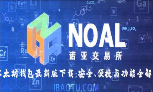 以太坊钱包最新版下载：安全、便捷与功能全解析