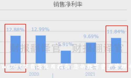 TP Wallet下载与使用指南：您的数字资产管理专家