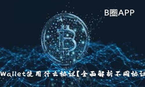 充币到TPWallet使用什么协议？全面解析不同协议的优缺点