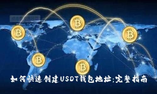 如何快速创建USDT钱包地址：完整指南