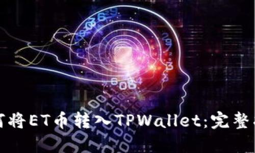 如何将ET币转入TPWallet：完整指南