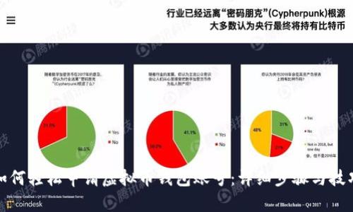 如何轻松申请虚拟币钱包账号：详细步骤与技巧