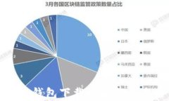 最佳以太坊钱包下载地址推荐与全面解析