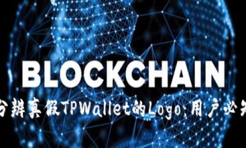 如何分辨真假TPWallet的Logo：用户必知指南