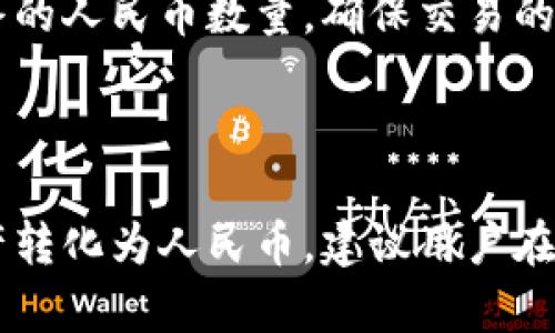 biao ti/biao ti tpwallet如何提取人民币：全面解析与操作指南/biao ti

tpwallet, 提取人民币, 加密货币, 数字钱包/guanjianci

## 内容主体大纲

1. **引言**
   - 介绍tpwallet及其功能
   - 提取人民币的背景

2. **TPWallet简介**
   - TPWallet基本功能
   - 与其他数字钱包的比较

3. **提取人民币的基本概念**
   - 什么是提取人民币
   - 提取流程的基本构成

4. **TPWallet如何提取人民币**
   - 操作步骤详解
   - 阐述注意事项

5. **提取人民币的支持币种**
   - 支持哪些加密货币转换为人民币
   - 不同币种的兑换规则

6. **成功案例分享**
   - 用户成功提取人民币的实例
   - 注意事项总结

7. **常见问题解答**
   - 与提取人民币相关的问题汇总
   - 每个问题的详细解答

8. **总结**
   - TPWallet在数字财务中的地位
   - 提取人民币的关键要素与注意事项

## 详细内容

### 引言

数字货币的兴起，使得越来越多的用户开始关注各种钱包和交易平台，其中TPWallet作为一种流行的数字钱包，吸引了众多用户的关注。随着用户不断增多，许多人开始询问：TPWallet能否提取人民币？本篇文章将深入探讨这一问题，帮助用户更好地理解TPWallet及其提取人民币的功能。

### TPWallet简介

#### 什么是TPWallet？

TPWallet是一个安全、便捷的数字货币钱包，允许用户存储、管理和交换多种数字资产。它不仅支持常见的加密货币，还提供了多种交易功能，以便于用户进行跨国交易和投资。TPWallet的安全性和用户友好的界面使其在市场上占据了一定的份额。

#### TPWallet与其他数字钱包的比较

与许多其他数字钱包相比，TPWallet在功能上相对全面。它不仅提供了简单的存储和管理功能，还允许用户进行实时交易、资产兑换等。此外，TPWallet的用户界面相对友好，即使是新手用户也能轻松上手。通过对比，我们可以看出TPWallet的优势与不足，从而帮助用户选择合适的钱包。

### 提取人民币的基本概念

#### 什么是提取人民币？

提取人民币是指用户将自己在数字钱包中持有的加密货币，按照一定的比例和方式转换成人民币并取出。这通常涉及到一个兑换过程，用户需要将加密货币卖出，然后提取相应的人民币。对许多用户而言，理解这一概念是使用TPWallet的重要前提。

#### 提取流程的基本构成

提取人民币的流程一般包括几个步骤：
1. 登录TPWallet账户
2. 选择需要兑换的加密货币
3. 输入希望兑换的金额
4. 确认交易细节
5. 提取到指定账户

这一过程看似简单，但因涉及到价格波动和技术操作，用户在执行时需谨慎。

### TPWallet如何提取人民币

#### 操作步骤详解

在TPWallet中提取人民币的操作步骤如下：

1. **注册并登录TPWallet账户**：首先，如果您还没有TPWallet的账户，需要下载应用并进行注册。注册成功后，使用您的账户信息登录。
   
2. **检查资产余额**：在账户首页进入“资产管理”页面，检查您所持有的加密货币余额，例如比特币或以太坊等。

3. **选择兑换功能**：在资产管理页面，选择“兑换”或者“提取”功能。系统将显示支持的币种及汇率。

4. **输入兑换金额**：在弹出的窗口中，输入您希望兑换成人民币的加密货币金额，并确认其金额和汇率。

5. **确认交易**：系统会自动计算出您能获得的人民币金额，用户需再次确认各项信息，包括手续费等。

6. **选择提取账户**：选择您希望将人民币提取到的银行账户，确认银行账户信息无误。

7. **完成交易**：一切确认无误后，点击“确认交易”，系统将开始进行兑换和提取操作。

8. **查看交易状态**：操作完成后，您可以在“交易记录”中查看该笔交易的状态，直到人民币到账为止。

#### 阐述注意事项

在提取人民币的过程中，有以下几项注意事项需要关注：
- 不同的币种在兑换过程中可能存在不同的兑换手续费；
- 用户需了解实时汇率，以避免兑换时不可预期的损失；
- 确保您的银行账户信息要准确无误，以免造成取款失败；
- 了解TPWallet的安全政策，避免信息泄露。

### 提取人民币的支持币种

#### 支持哪些加密货币转换为人民币？

TPWallet支持的加密货币包括但不限于比特币（BTC）、以太坊（ETH）、莱特币（LTC）、Ripple（XRP）等。用户可将这些主流币种兑换为人民币，具体支持的币种会因市场状况而有所变化。因此，用户在进行兑换前需仔细查看TPWallet的最新公告。

#### 不同币种的兑换规则

对于不同的币种，其兑换规则也可能存在差异。例如，比特币由于它的流通量与市场活跃度一般较高，通常会有更为优惠的兑换比例。相反，对于一些较冷门的币种，其兑换时的手续费可能会相对较高，用户在选择兑换币种时应审慎考虑。

### 成功案例分享

#### 用户成功提取人民币的实例

很多用户在TPWallet上成功提取人民币的案例，展示了这个过程的简易性和流畅性。例如，有用户通过TPWallet提取了1000元人民币，操作过程顺利，仅经历了短暂的等待时间便到账。

#### 注意事项总结

从这些成功案例中，我们可以总结出在进行提取时需要重点关注的几个方面：了解手续费、保持交易记录、定期查看市场价格等。此外，熟悉TPWallet的使用规则和操作流程将能大大提升用户体验。

### 常见问题解答

#### 问题 1: TPWallet的安全性如何保证？

TPWallet通过多重安全机制保护用户资产，包括二次验证、加密存储等。用户在设置账户时建议开启二步验证，以提升安全性。同时，TPWallet也定期进行系统更新，修补潜在的安全漏洞。

#### 问题 2: 提取人民币会收取手续费吗？

是的，TPWallet在进行人民币提取时会收取一定比例的手续费，具体费用根据不同币种和当前市场状况而不同。用户在提取前应详细查看相关费用信息，并在计算收益时考虑到这一点。

#### 问题 3: 提取人民币后到账需要多长时间？

一般情况下，用户在TPWallet提取人民币后，资金会在1-3个工作日内到账。然而，具体到账时间可能受到银行处理速度和其他因素的影响，因此用户在提取时应保持耐心。

#### 问题 4: 可以提取多少金额的人民币？

TPWallet对提取人民币的金额没有固定的限制，但用户在提取时需遵循各银行的转账规定。有些银行可能对单笔转账金额设有上限，建议用户咨询所在银行的客服以获得更为详细的信息。

#### 问题 5: 如果提取失败应怎么办？

如果您在TPWallet提取人民币时遇到失败，应首先检查账户信息是否准确，手续费是否足够，并查看是否存在系统通知或问题。若问题依旧，请及时联系TPWallet客服进行处理。

#### 问题 6: 是否可以提取其他方式的货币？

TPWallet目前主要支持将加密货币兑换为人民币提取，其他货币的提取方式可能会受到限制。用户如需提现其他货币，需查看TPWallet的更新或相关公告。

#### 问题 7: 提取人民币的过程是否透明？

TPWallet在提取人民币的过程中信息展示较为清晰，包括当前汇率、手续费等均可在交易过程中查看。用户在交易之前也能预览到最终的人民币数量，确保交易的透明性。

### 总结

TPWallet作为一个现代化的数字货币钱包，为用户提供了一种便捷的提取人民币的解决方案。用户只需简单几个步骤，便能将加密资产转化为人民币。建议用户在享受便捷的同时，也要保持警觉，关注市场波动与安全事项，以确保资金安全。希望本文对您理解TPWallet和人民币提取过程有所帮助！