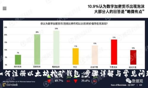 如何注册以太坊挖矿钱包：步骤详解与常见问题