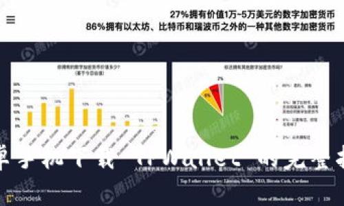 安卓手机下载 TPWallet 的完整指南