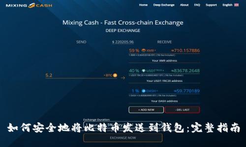 如何安全地将比特币发送到钱包：完整指南