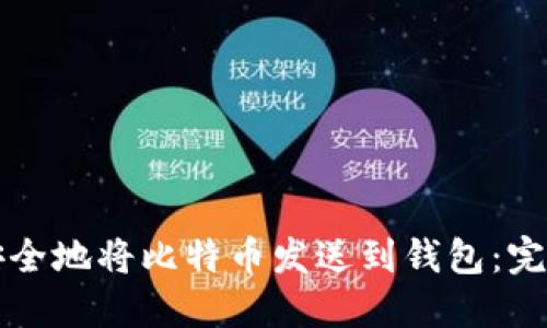 如何安全地将比特币发送到钱包：完整指南