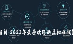 全面解析：2023年最受欢迎的虚拟币钱包推荐