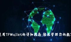 电脑使用TPWallet的详细指南：轻松管理你的数字资