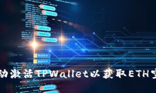 如何手动激活TPWallet以获取ETH空投指南